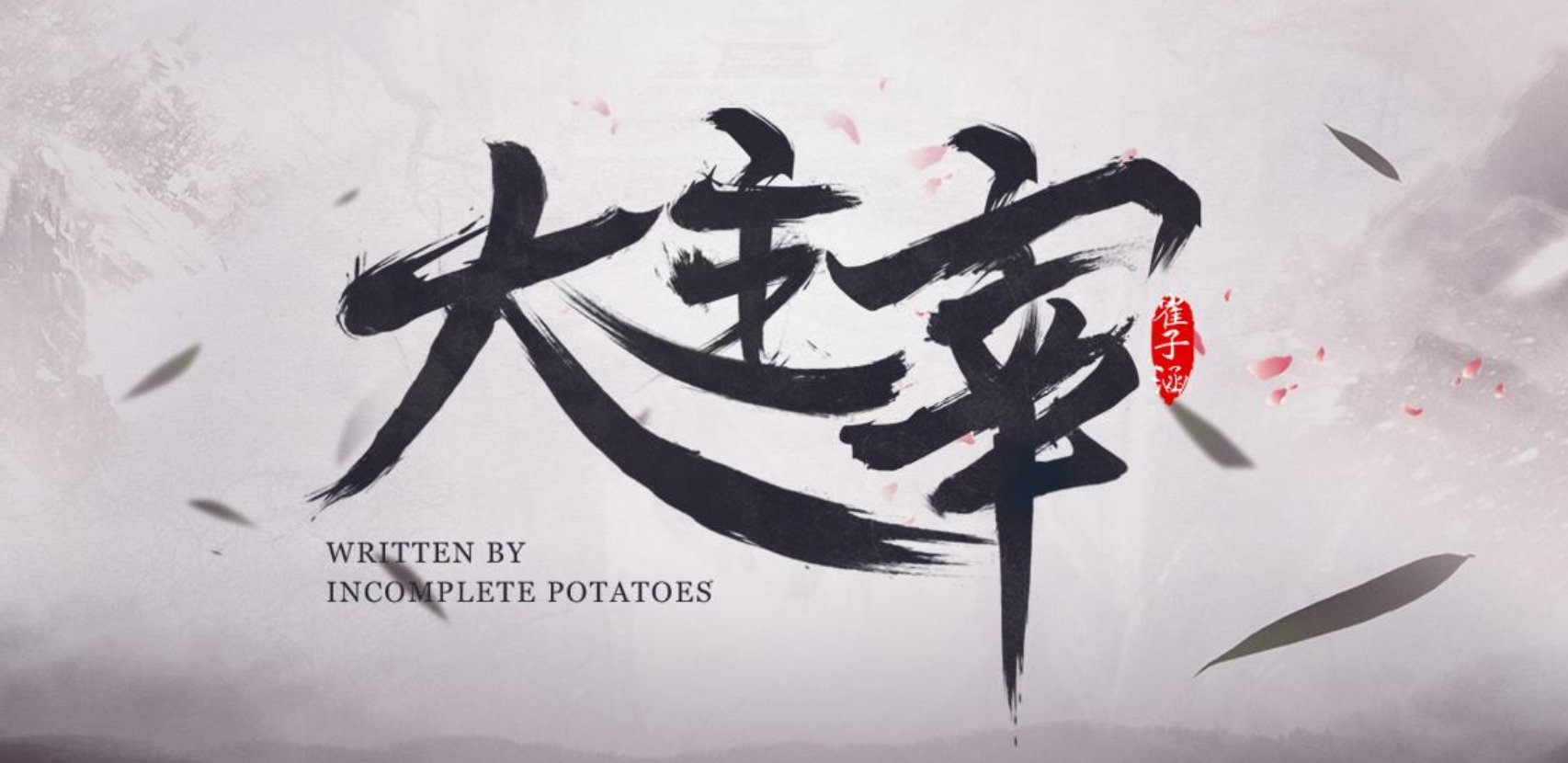 《大主宰》的故事梗概