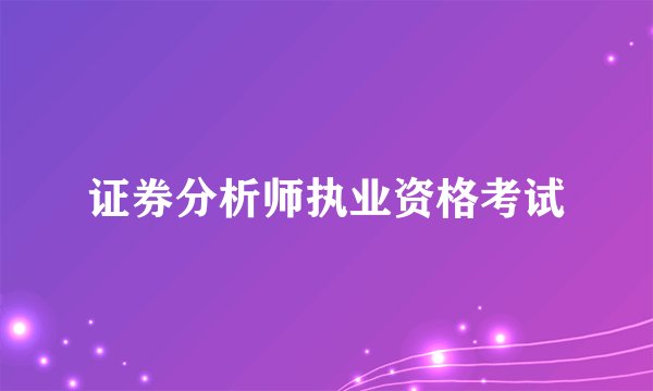 证券分析师执业资格考试