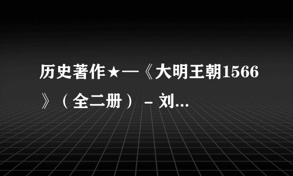 历史著作★—《大明王朝1566》（全二册） - 刘和平.mobi最新章节/全集txt免费下载