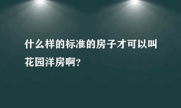 什么样的标准的房子才可以叫花园洋房啊？