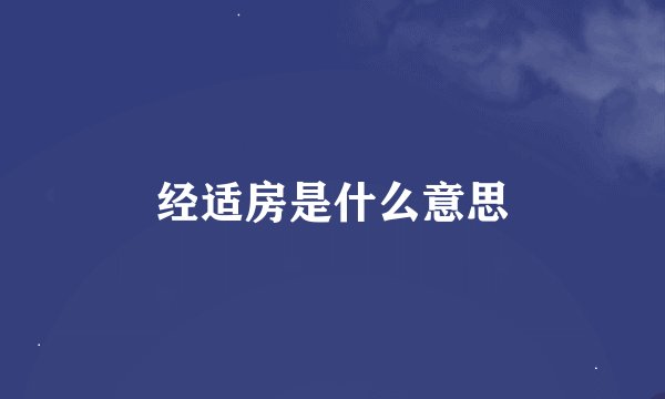 经适房是什么意思