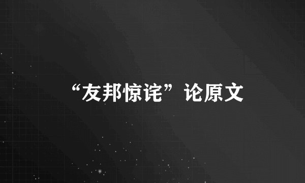 “友邦惊诧”论原文