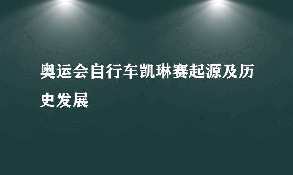 奥运会自行车凯琳赛起源及历史发展