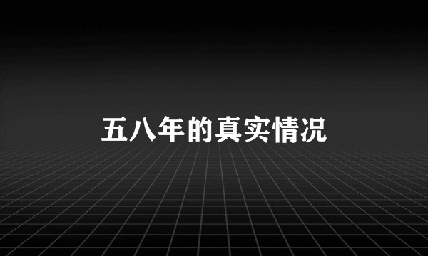 五八年的真实情况