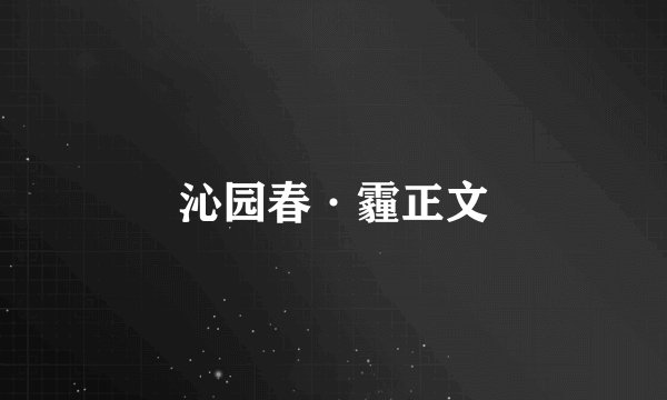 沁园春·霾正文