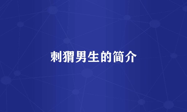 刺猬男生的简介