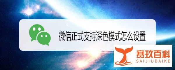微信正式支持深色模式怎么设置