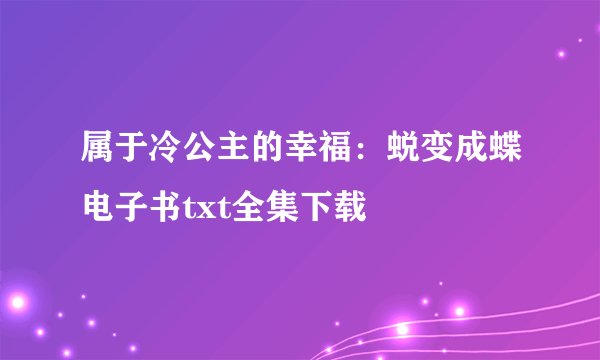 属于冷公主的幸福：蜕变成蝶电子书txt全集下载