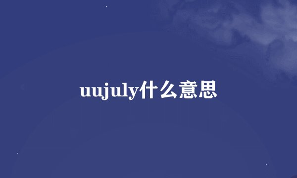 uujuly什么意思