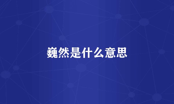 巍然是什么意思
