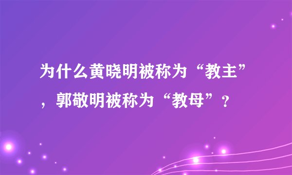 为什么黄晓明被称为“教主”，郭敬明被称为“教母”？