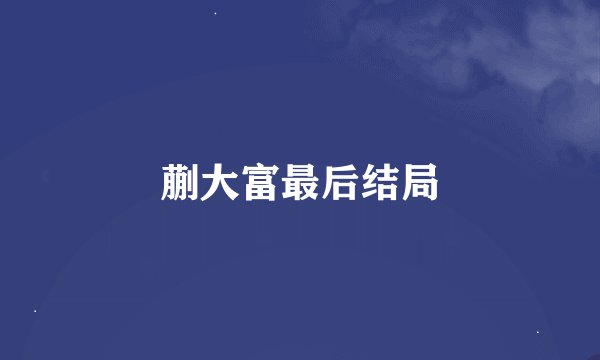 蒯大富最后结局