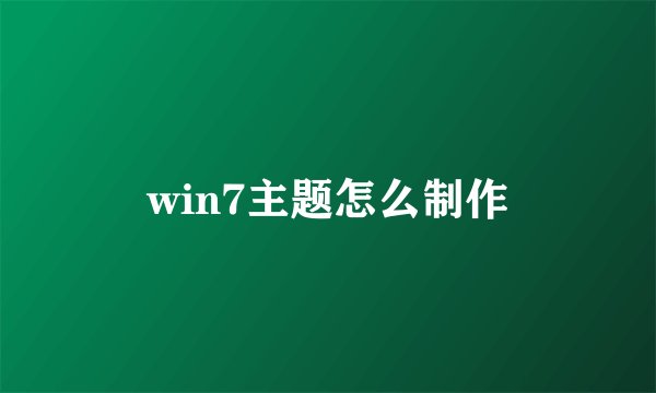 win7主题怎么制作