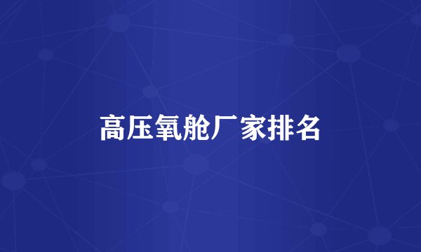 高压氧舱厂家排名