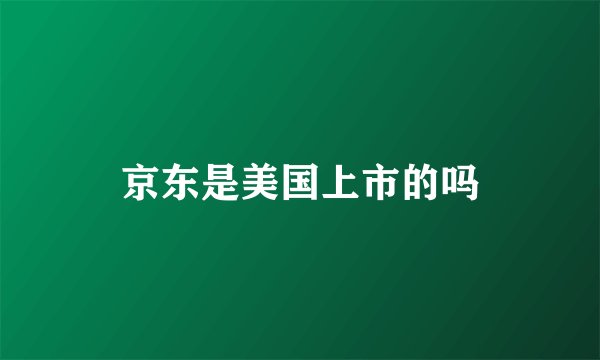 京东是美国上市的吗