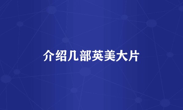 介绍几部英美大片