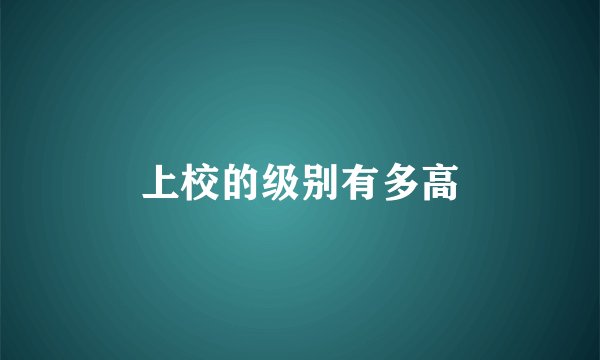 上校的级别有多高