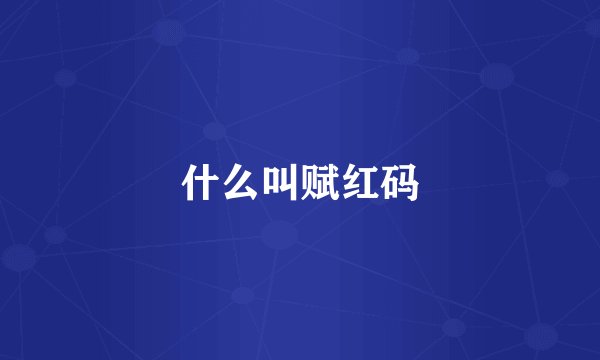 什么叫赋红码
