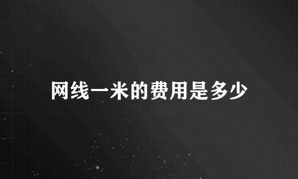 网线一米的费用是多少