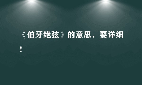 《伯牙绝弦》的意思，要详细！