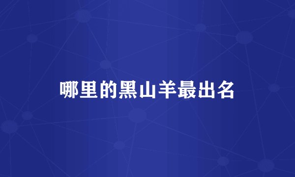 哪里的黑山羊最出名