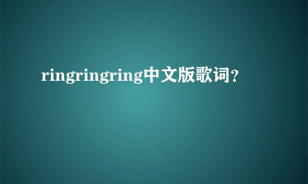 ringringring中文版歌词？
