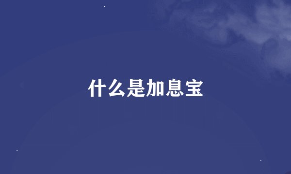 什么是加息宝