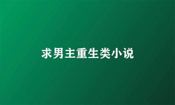 求男主重生类小说