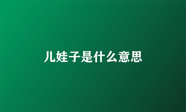 儿娃子是什么意思