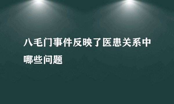八毛门事件反映了医患关系中哪些问题