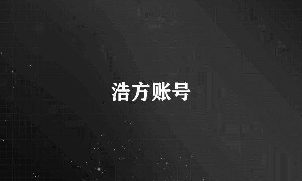 浩方账号