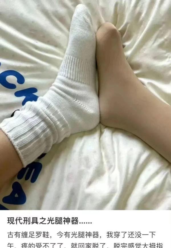 “光腿神器”怎么就成了“美丽刑具”？