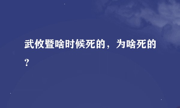武攸暨啥时候死的，为啥死的？