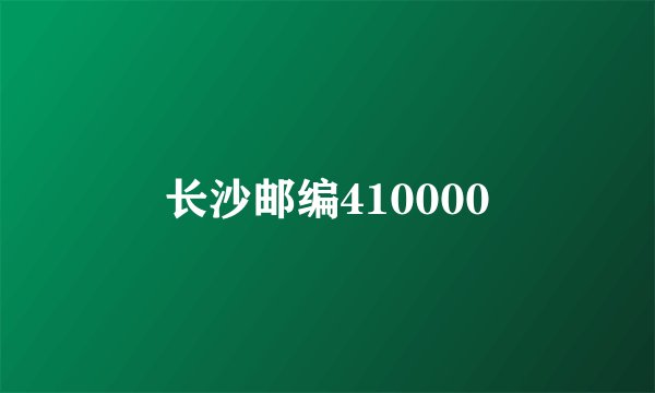 长沙邮编410000
