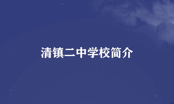 清镇二中学校简介