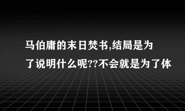 马伯庸的末日焚书,结局是为了说明什么呢??不会就是为了体