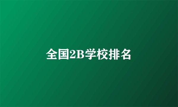 全国2B学校排名