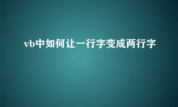 vb中如何让一行字变成两行字