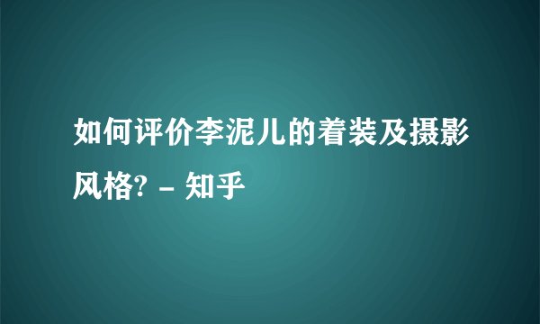 如何评价李泥儿的着装及摄影风格? - 知乎