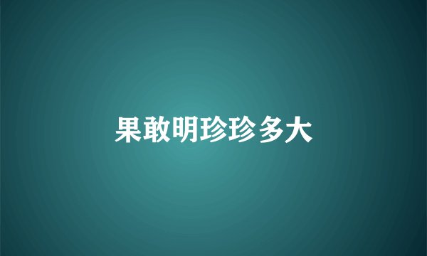 果敢明珍珍多大