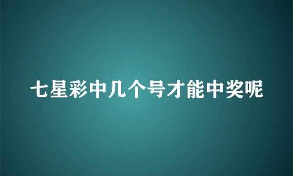 七星彩中几个号才能中奖呢