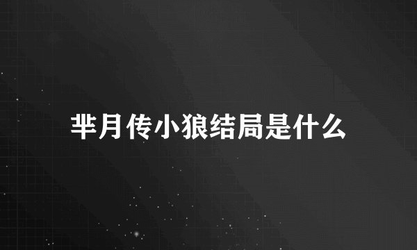 芈月传小狼结局是什么