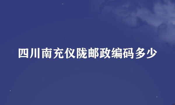 四川南充仪陇邮政编码多少