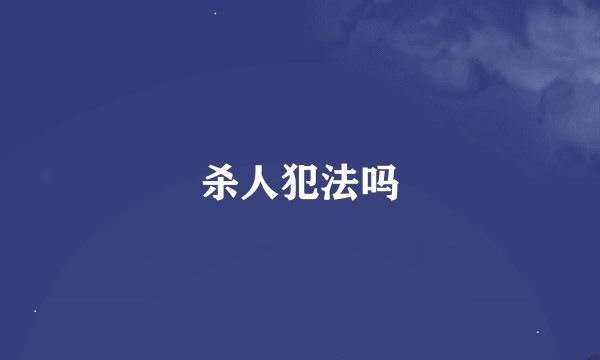 杀人犯法吗
