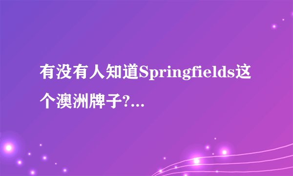 有没有人知道Springfields这个澳洲牌子? - 知乎