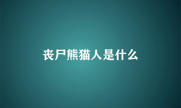 丧尸熊猫人是什么