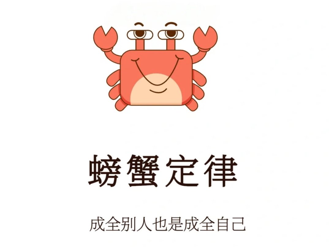什么是螃蟹定律？