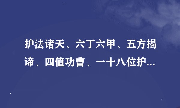 护法诸天、六丁六甲、五方揭谛、四值功曹、一十八位护驾伽蓝是什么意思