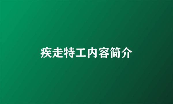 疾走特工内容简介