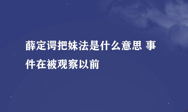 薛定谔把妹法是什么意思 事件在被观察以前